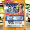 iPhone修理のスマートクールイオンモール東員店がいよいよ今週金曜日にOPEN致します！