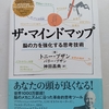 ビジュアライズで記憶力・認知力アップ　|『ザ・マインドマップ』トニー・ブザン、バリー・ブザン、訳：神田昌典