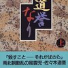 北方謙三　『道誉なり』