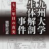 【読書感想】九州大学生体解剖事件――70年目の真実 ☆☆☆☆☆