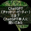 ChatGPTにChatGPTについて聞いてみた『ChatGPTの始め方』『使い方』