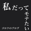 ゴロクのブログ『私だってモテたい。』ゆらめきＳＥＸＹ編