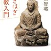 呉智英『つぎはぎ仏教入門』を読む（１）