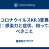 新型コロナウイルスKP.3変異株の脅威：感染力と症状、知っておくべきこと