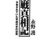 敗戦真相記／永野護