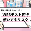 Webテスト代行は使うべき？【書類送検されるリスク有り】