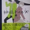 やまむらはじめ「神様ドォルズ」第６７話「終わりの始まり」