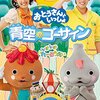 Eテレ放送中！！「おとうさんといっしょ」のDVDとCD