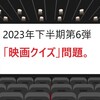 【映画クイズ】2023年下半期第6弾。ことし最後の問題。優勝者が決まります！