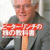 ピーター・リンチの株の教科書