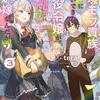 辺境モブ貴族のウチに嫁いできた悪役令嬢が、めちゃくちゃできる良い嫁なんだが？３