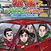 オリジナルビデオ『東野・岡村の旅猿7～プライベートでごめんなさい～』日本テレビ