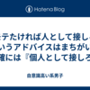 『モテたければ人として接しろ』というアドバイスはまちがい。正確には『個人として接しろ』
