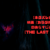 【ネタバレあり】映画『カラダ探し2 』のあらすじと考察【THE LAST NIGHT】