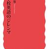 「英語教育政策のあり方: 拙著『小学校英語のジレンマ』を中心に」講演スライド（2022年1月9日 新英研関東ブロック研究集会）