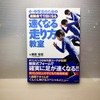 小・中学生のための運動会で1位になる速くなる走り方教室を読んだ感想。走りに対するイメージがガラッと変わった！！