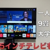 【大画面はロマン】一人暮らしワンルームで4K65インチテレビを購入した理由と注意するべき3つのポイント