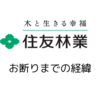住友林業：お断りまでの経緯
