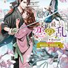 【ラノベレビュー】天下統一恋の乱Love Ballad〜華の章〜 織田信長&明智光秀編【ボルテージ】