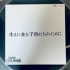 生まれ来る子供たちのために／オフコース
