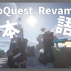 【マイクラ】ToroQuest Revamped Mod を日本語化する方法！