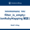 filter_is_empty: NotionRubyMapping 解説 (57)