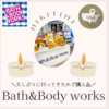Bath&Body works購入品　2023冬 