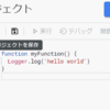 GAS（Google Apps Script）、ショートカットキーまとめ