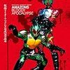 『仮面ライダーアマゾンズ』その１