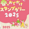 「古民家でおひな様 春のおでかけスタンプラリー２０２５」開催中！(2025/2/14)