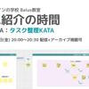【11/10(金)20時～配信】KATA紹介の時間/タスク整理KATA