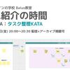 【11/10(金)20時～配信】KATA紹介の時間/タスク整理KATA