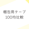 100均の梱包用透明テープ（OPPテープ）比較｜ダイソー対キャンドゥ