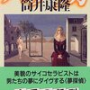 『パプリカ』 読了