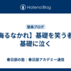 【侮るなかれ】基礎を笑う者は基礎に泣く