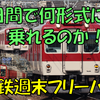 《旅日記》【近鉄】3日間で近鉄の形式をどこまで制覇できるか！？～1日目③～