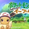 【ノウハウ】『ポケットモンスター Let's Go! ピカチュウ/イーブイ』で原作から削除された要素