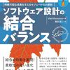 『ソフトウェア設計の結合バランス』を読んだ