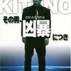 【北野武】全作品解説「その男、凶暴につき」【感想と考察】