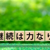 プランクしつつ改めて継続の重要性を感じる