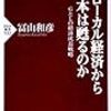 なぜローカル経済から日本はよみがえるのか／冨山和彦