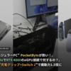 16歳が開発した"モジュラーPC" PocketByteが熱い！、Snapdragon X EliteでRTX 4060のeGPU接続で何するの？、この夏はBelkinの"充電グリップ+Switch 2"で機動力1.5倍に｜ 【週刊とむむ通信 #10】