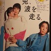 2023.7.4 NODA・MAP 第26回公演「兎、波を走る」ソワレ公演：アリスの物語は、まだ終わっていない