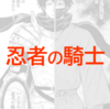 ”ちょっと”オススメ漫画『忍者の騎士』1巻の”ネタバレ”感想