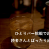 ひとりバー挑戦で起きた奇跡｜読者さんとばったり出会った夜