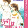 『少年は荒野をめざす』4⃣ "The boy heads for the wilderness"（Shōnen wa Kōya wo Mezasu）vol.4 by Yoshino Sakumi 吉野朔美（ぶ～けコミックス）"BOUQUET COMICS" 読了