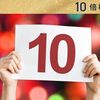 日本を代表する10年で”ほぼ”テンバガー銘柄🎸