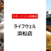 ライフウェル浜松店の口コミ【50代女性・スポーツジム体験談】
