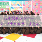 乃木坂46メンバーのパーソナルカラーまとめ 坂道アイドル愛用コスメまとめブログ 乃木坂 欅坂 日向坂 乃木坂46メンバーのパーソナルカラーまとめ 坂道アイドル愛用コスメまとめブログ 乃木坂 欅坂 日向坂