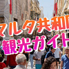 留学や旅行の思い出に！マルタのおすすめお土産やショッピングスポットを教えます！